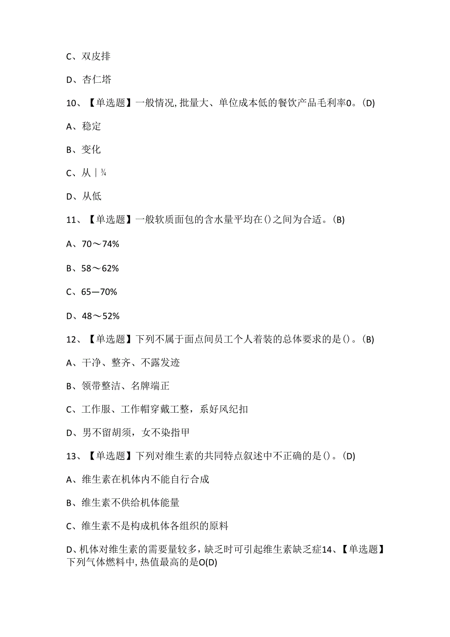 2024年西式面点师（初级）证考试题库.docx_第3页