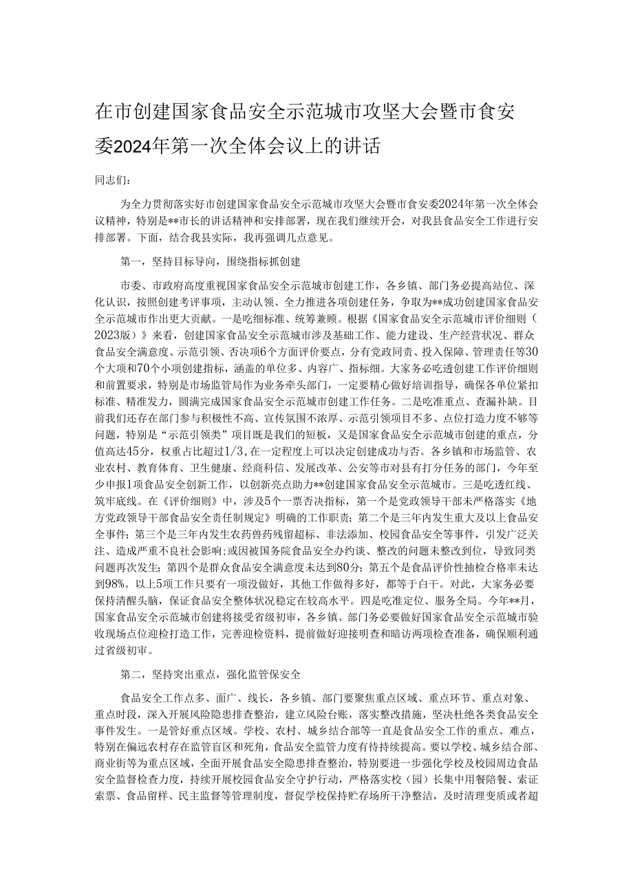 在市创建国家食品安全示范城市攻坚大会暨市食安委2024年第一次全体会议上的讲话.docx_第1页