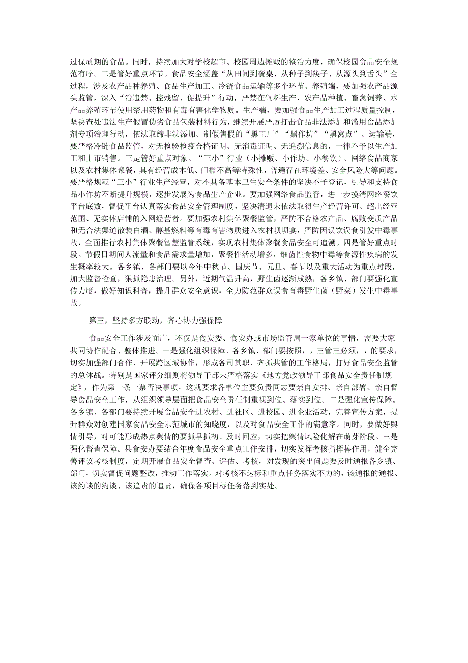 在市创建国家食品安全示范城市攻坚大会暨市食安委2024年第一次全体会议上的讲话.docx_第2页