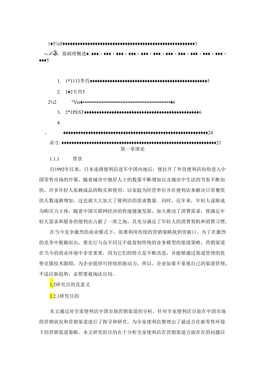 工商管理[论文]全家便利店中国市场营销渠道研究.docx_第3页