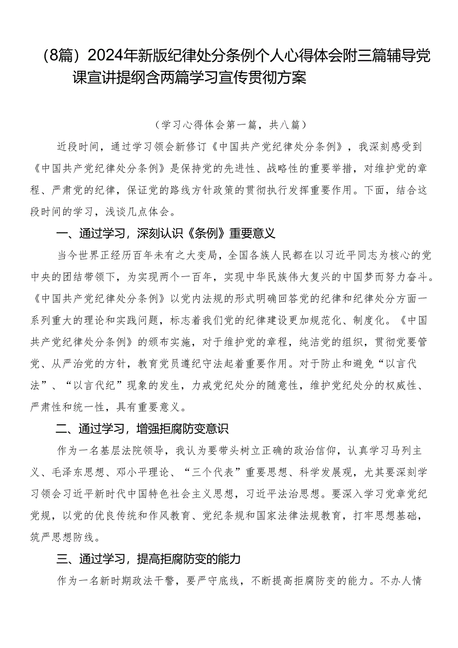 （8篇）2024年新版纪律处分条例个人心得体会附三篇辅导党课宣讲提纲含两篇学习宣传贯彻方案.docx_第1页