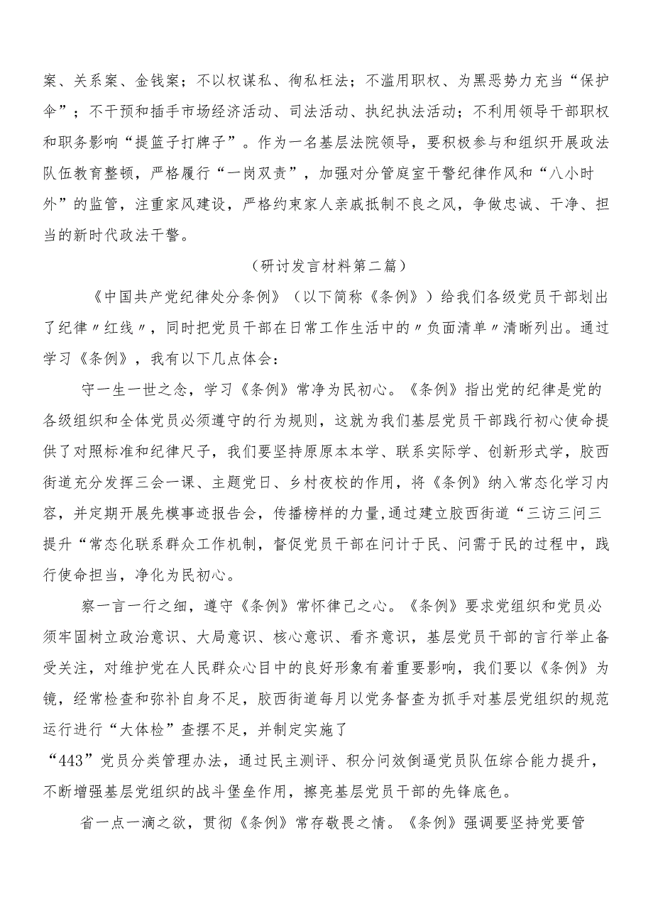 （8篇）2024年新版纪律处分条例个人心得体会附三篇辅导党课宣讲提纲含两篇学习宣传贯彻方案.docx_第2页