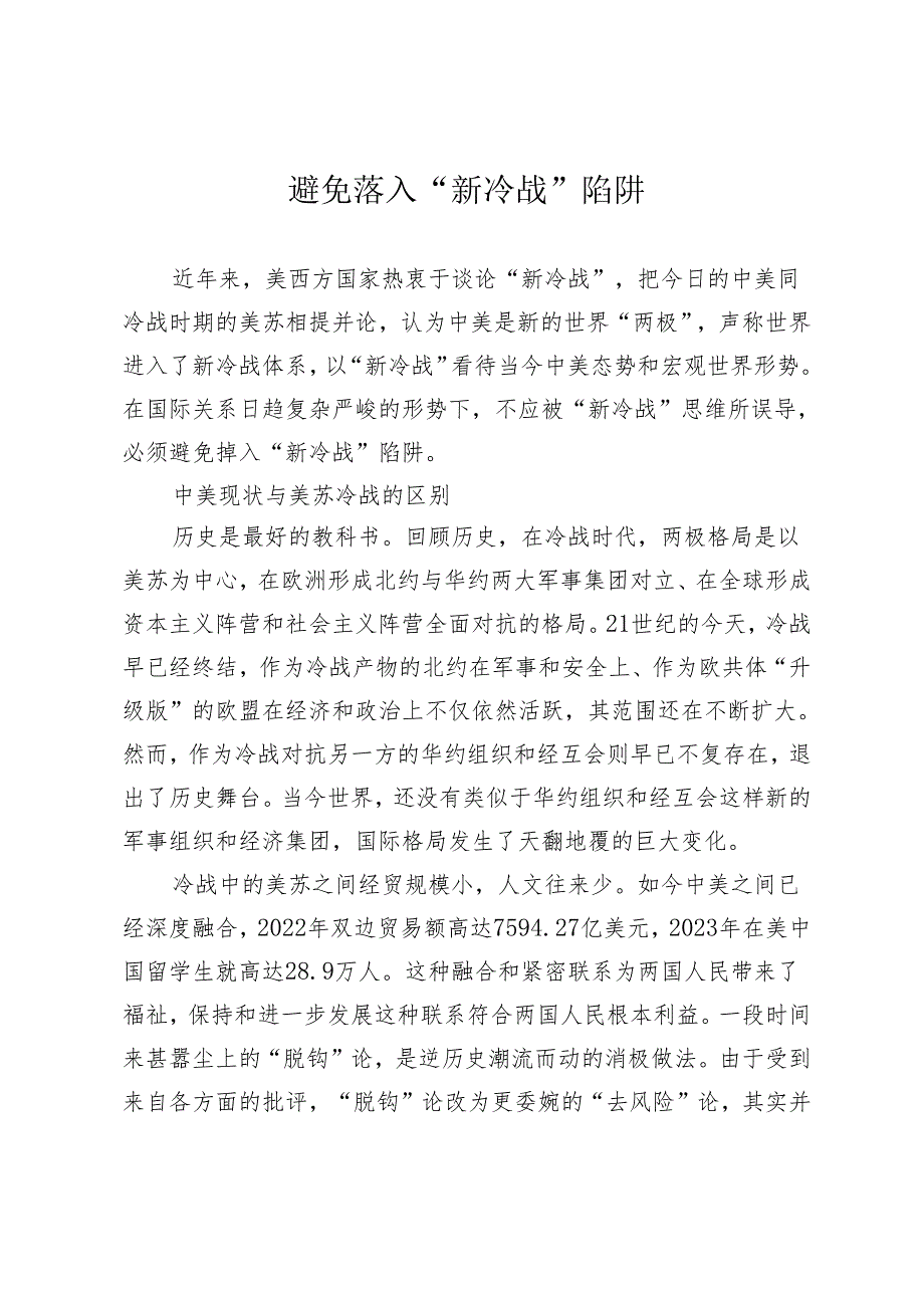 避免落入“新冷战”陷阱.docx_第1页