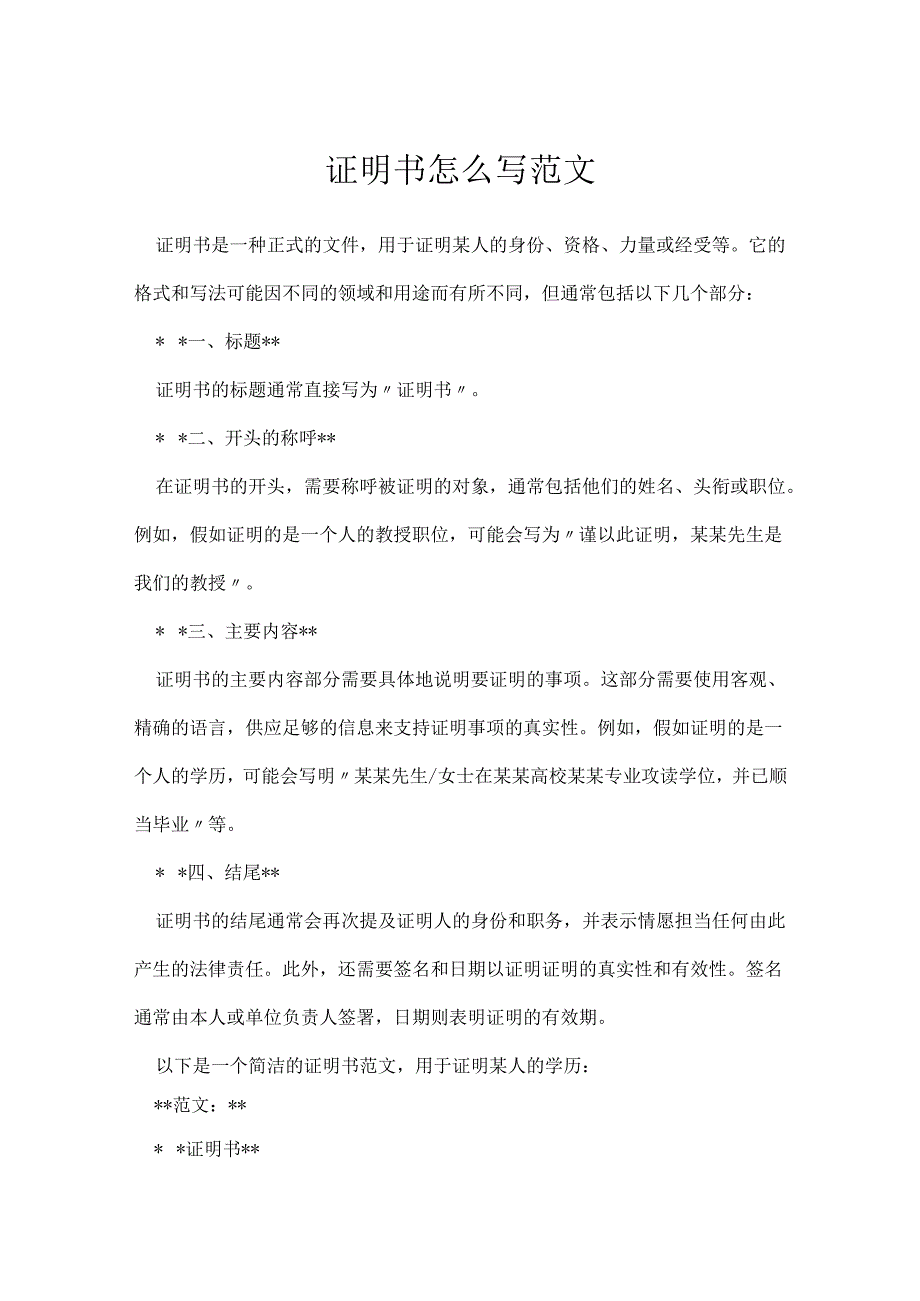 证明书怎么写范文.docx_第1页