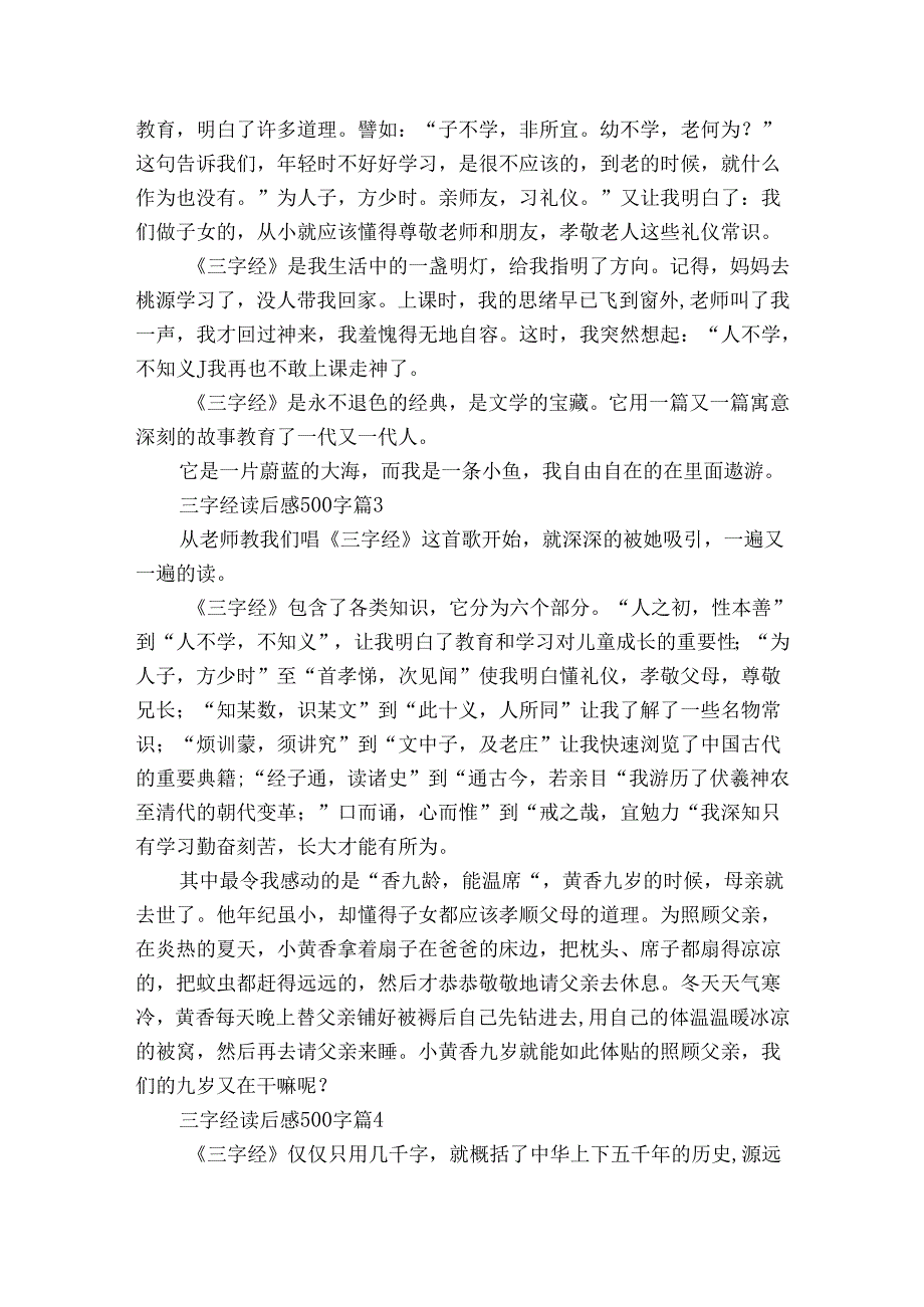 三字经读后感500字（通用28篇）_3.docx_第2页