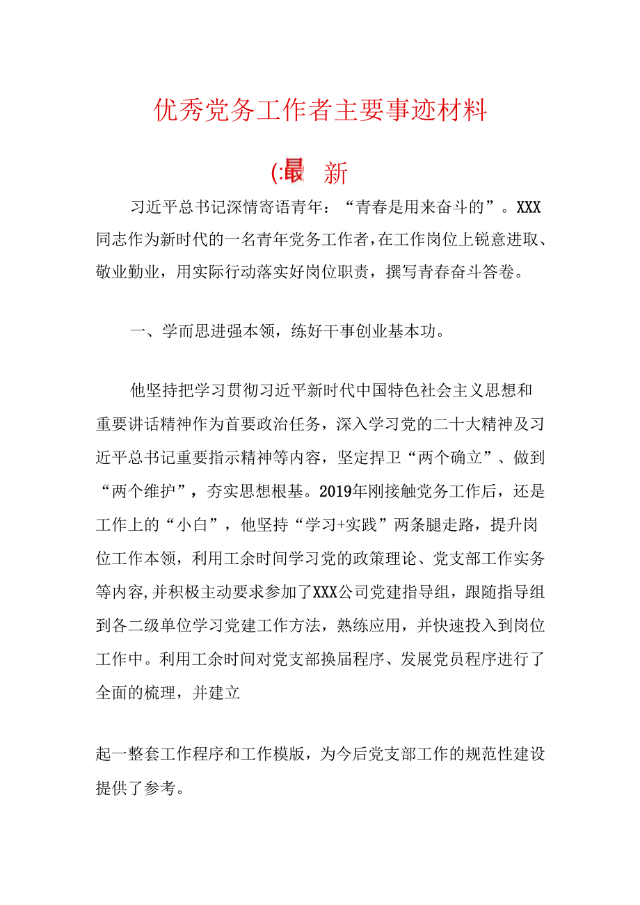 优秀党务工作者主要事迹材料.docx_第1页