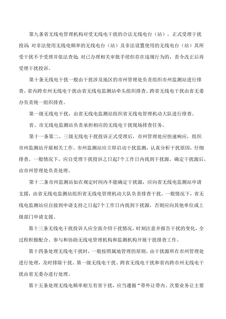 《湖南省无线电干扰查处程序规定》.docx_第3页