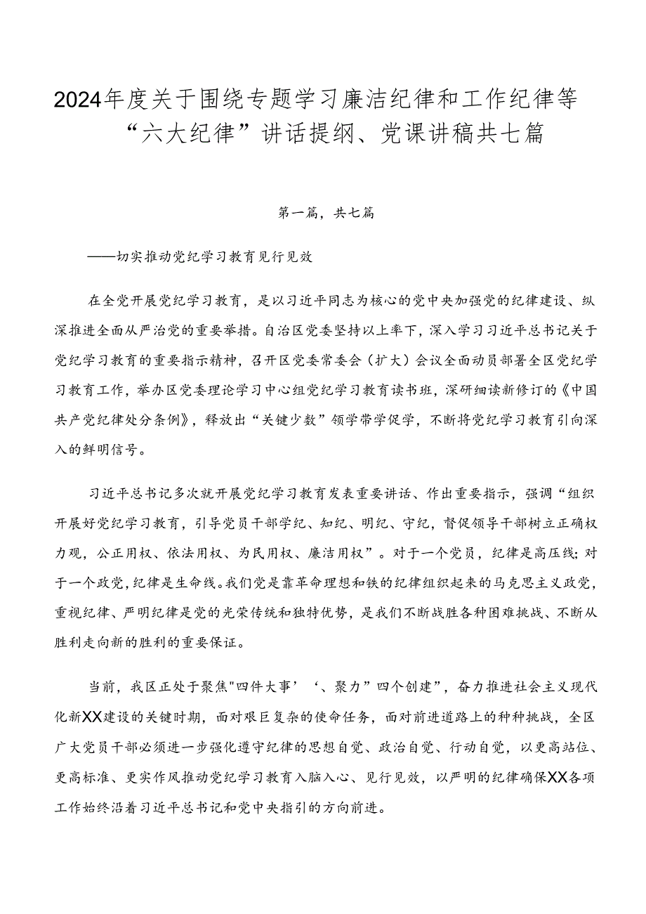 2024年度关于围绕专题学习廉洁纪律和工作纪律等“六大纪律”讲话提纲、党课讲稿共七篇.docx_第1页