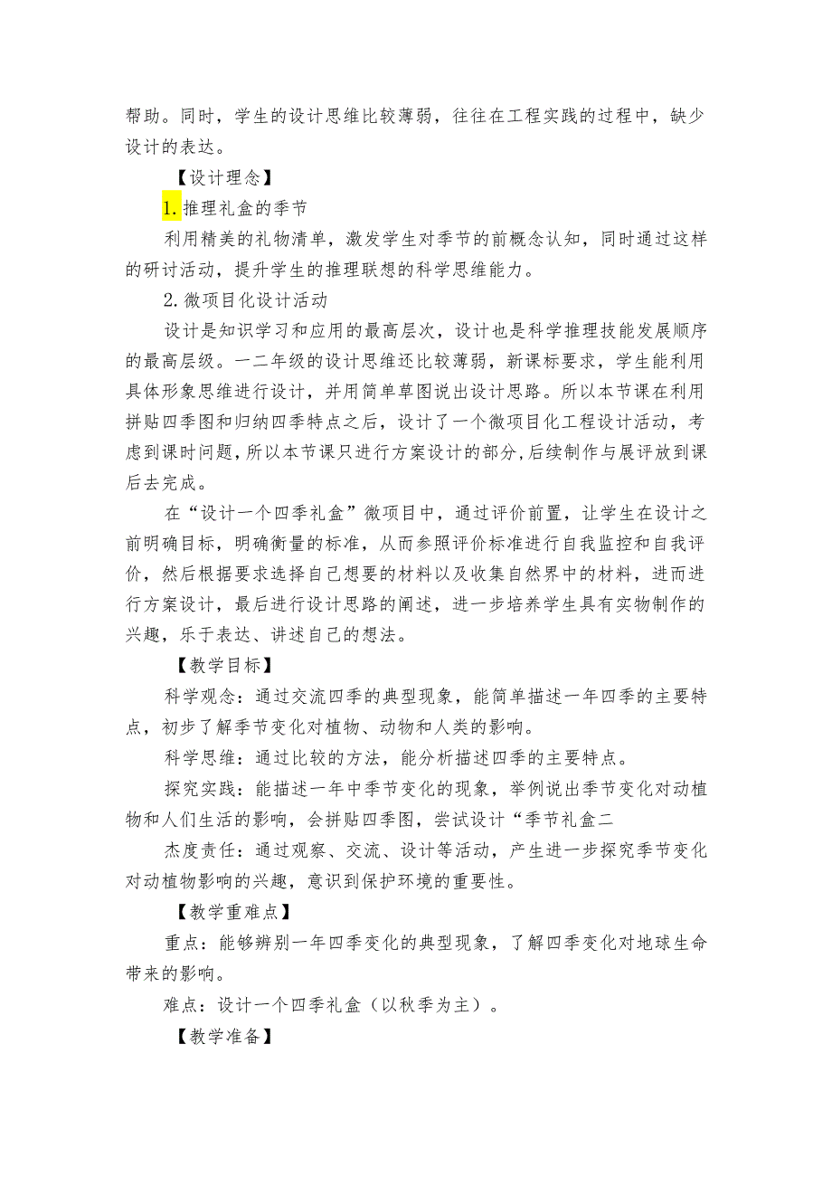 6《不同的季节——设计一个季节礼盒》教学与设计+项目研修单.docx_第2页