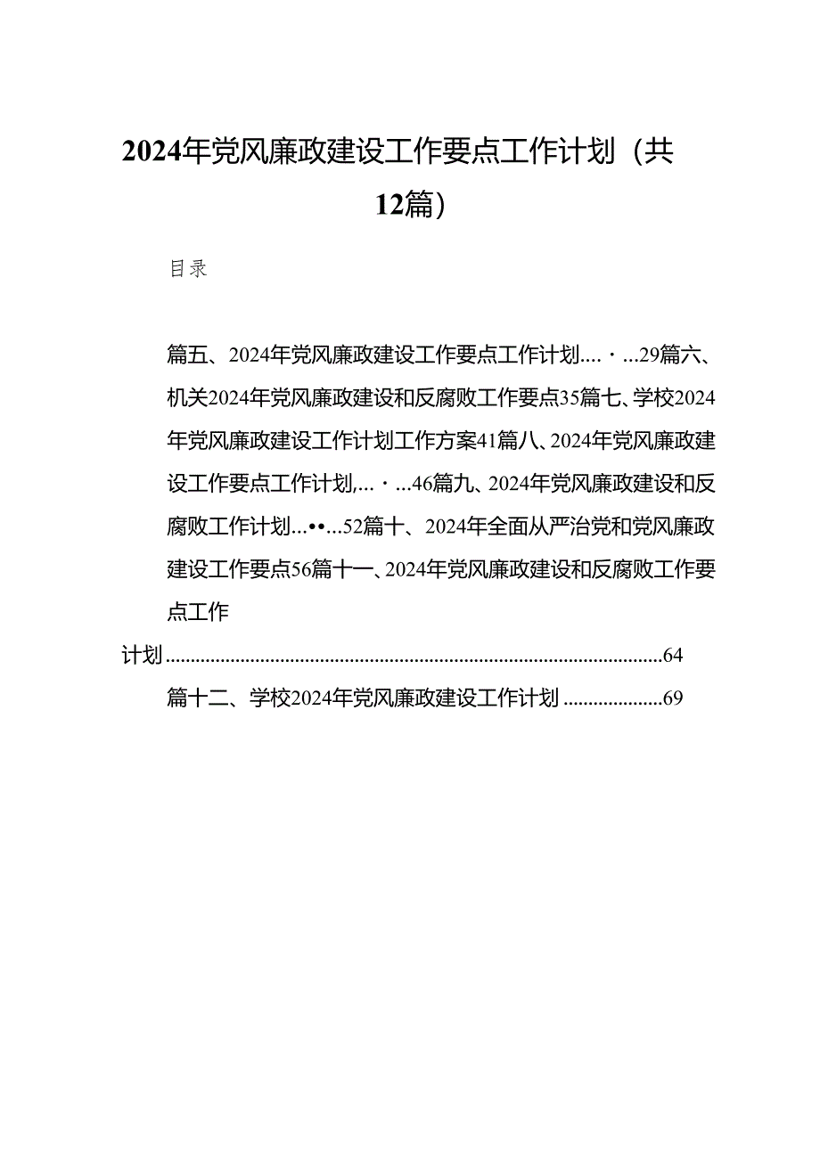 2024年党风廉政建设工作要点工作计划12篇合集.docx_第1页