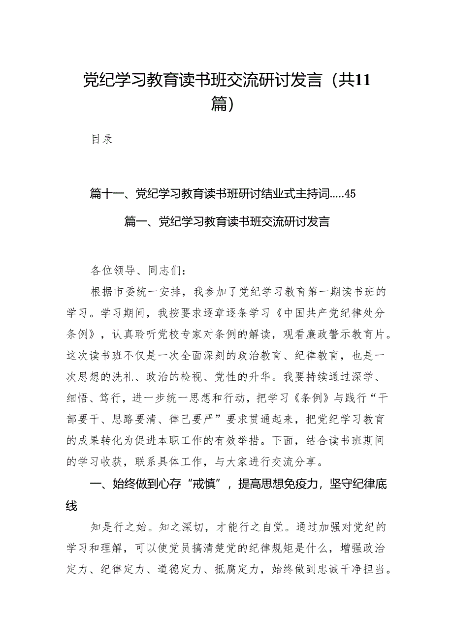 党纪学习教育读书班交流研讨发言11篇供参考.docx_第1页