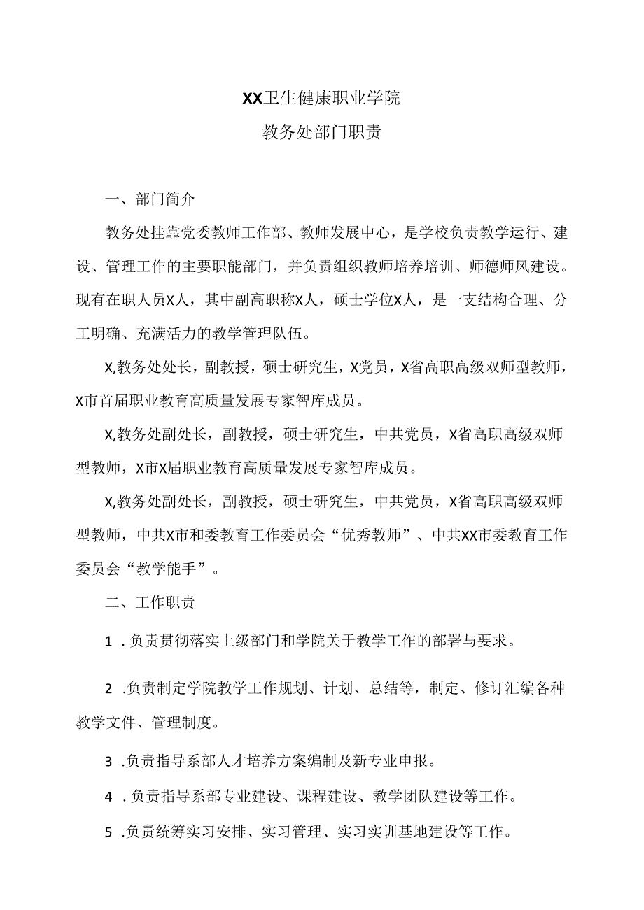 XX卫生健康职业学院教务处部门职责（2024年）.docx_第1页