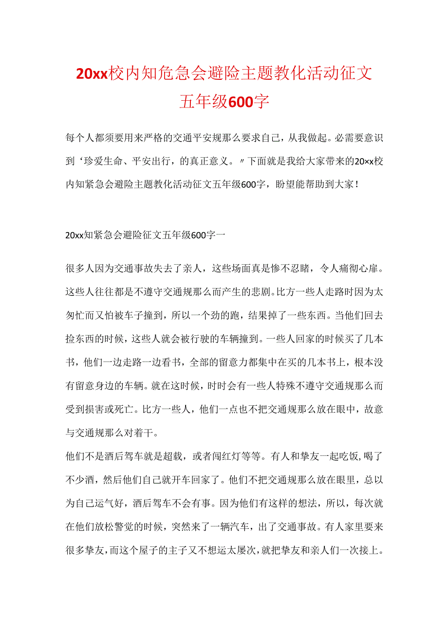 20xx校园知危险会避险主题教育活动征文五年级600字.docx_第1页