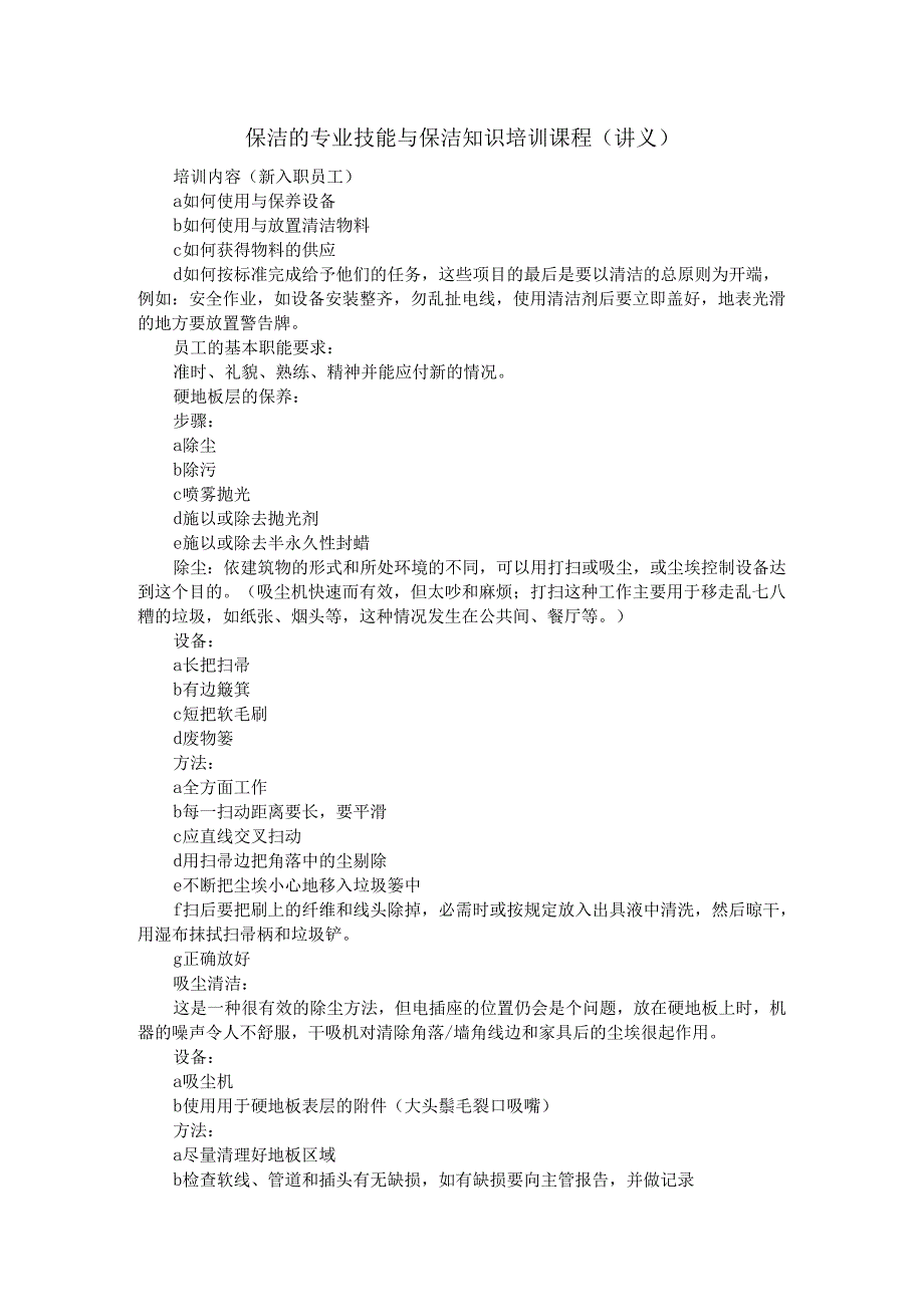 保洁专业技能与保洁知识培训教程(新入职员工培训讲义).docx_第1页