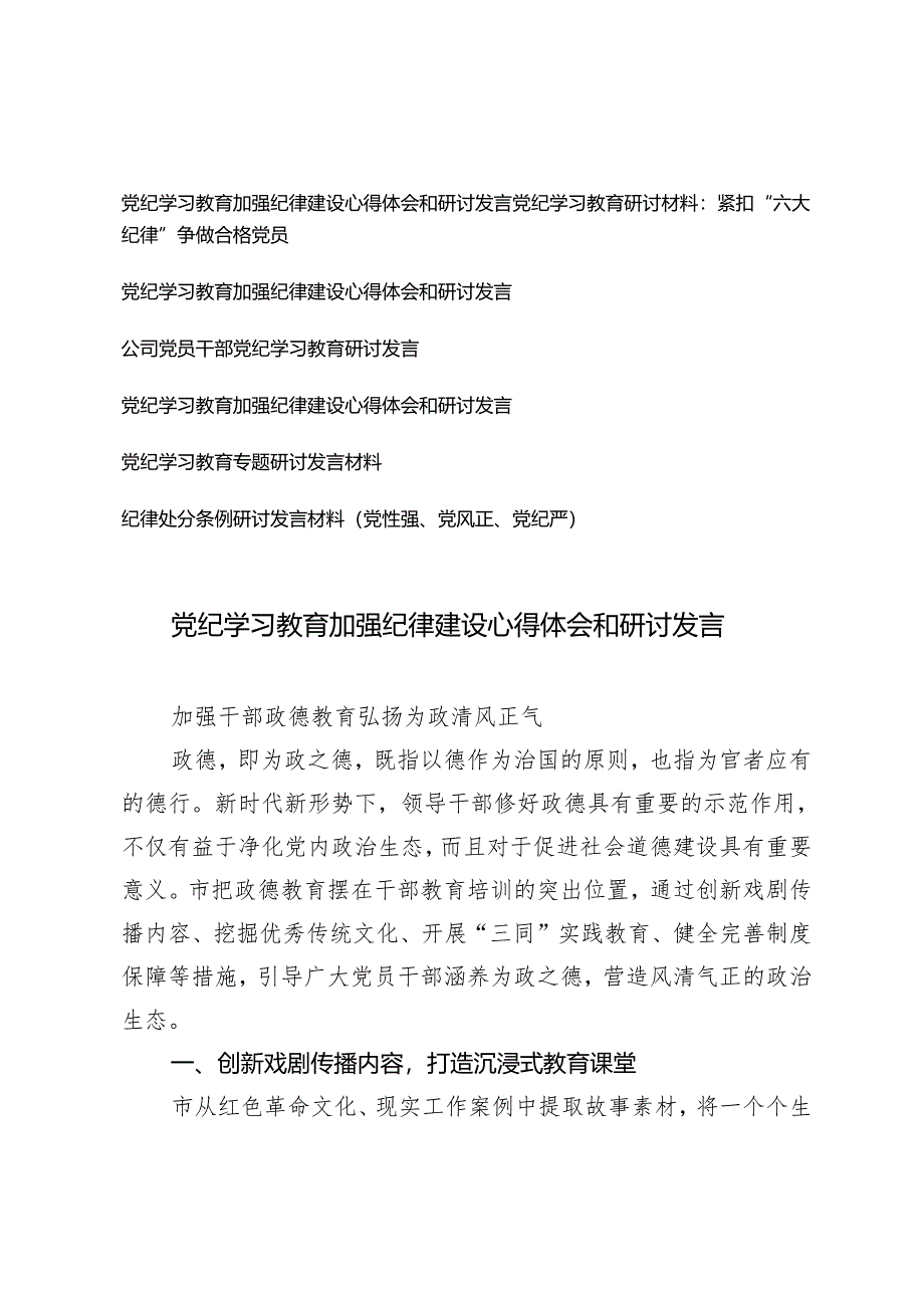 7篇2024年党纪学习教育加强纪律建设心得体会和研讨发言.docx_第1页