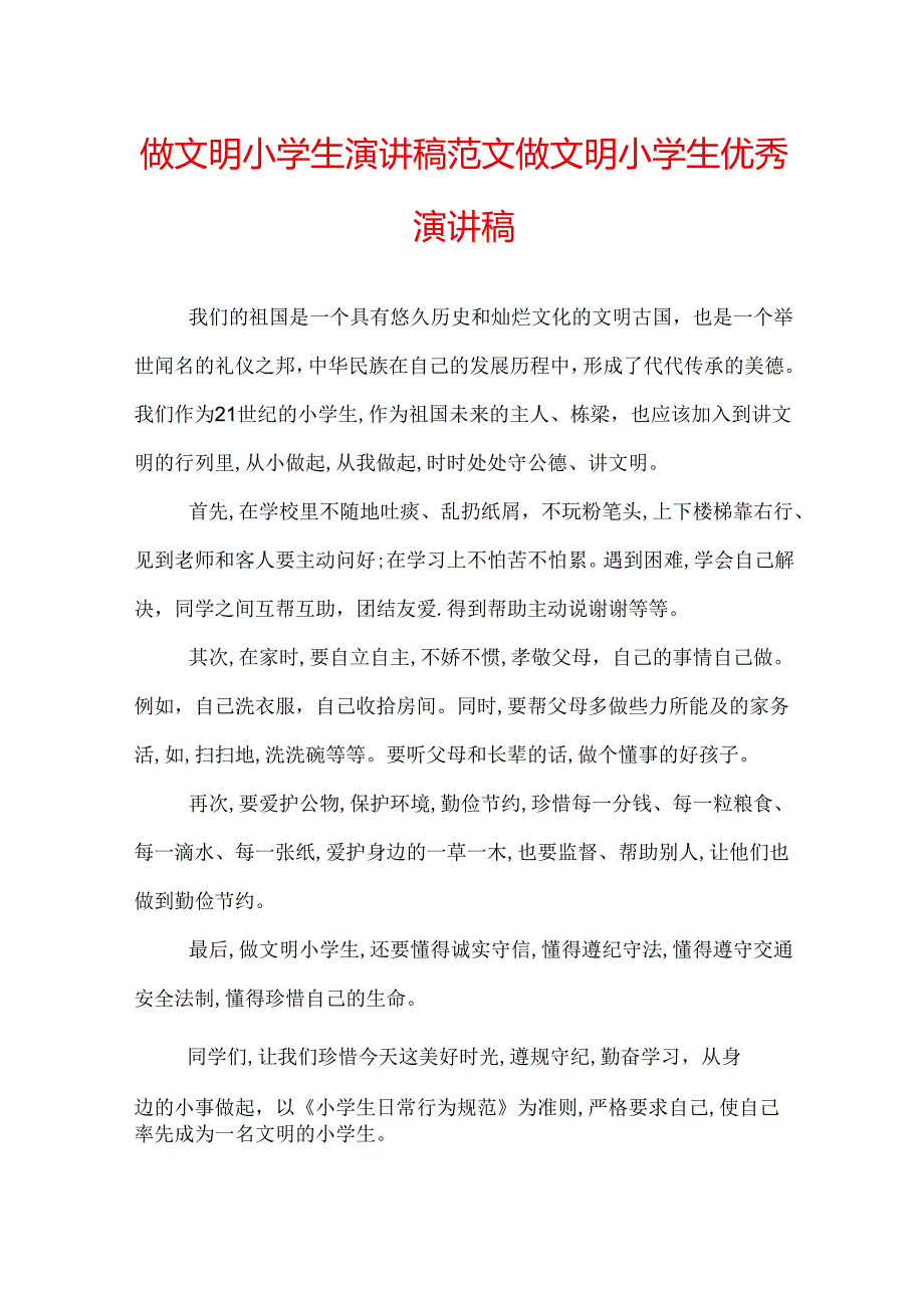 做文明小学生演讲稿范文 做文明小学生优秀演讲稿.docx_第1页