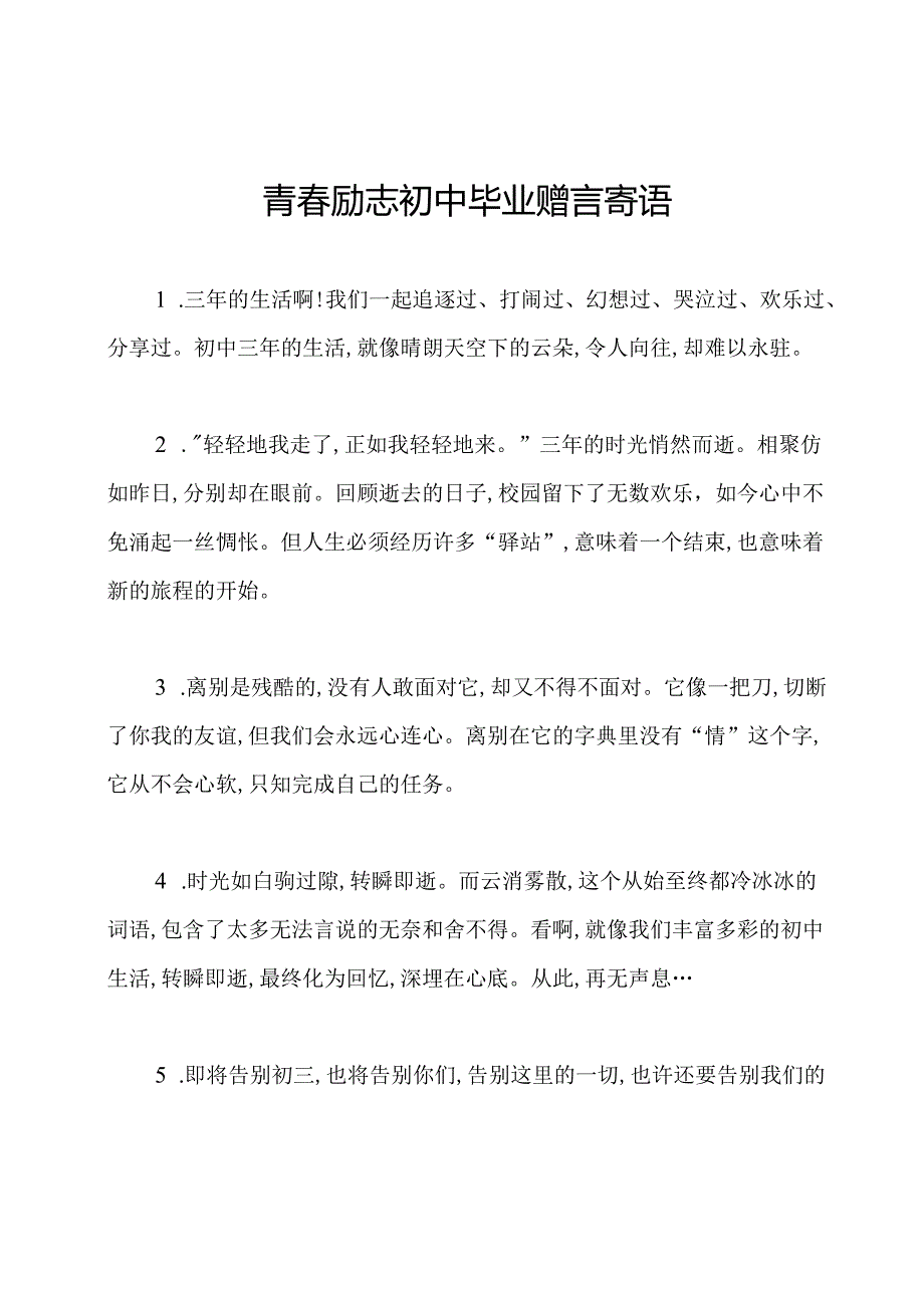 青春励志初中毕业赠言寄语.docx_第1页