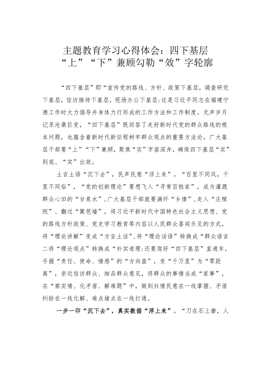 主题教育学习心得体会：四下基层“上”“下”兼顾勾勒“效”字轮廓.docx_第1页