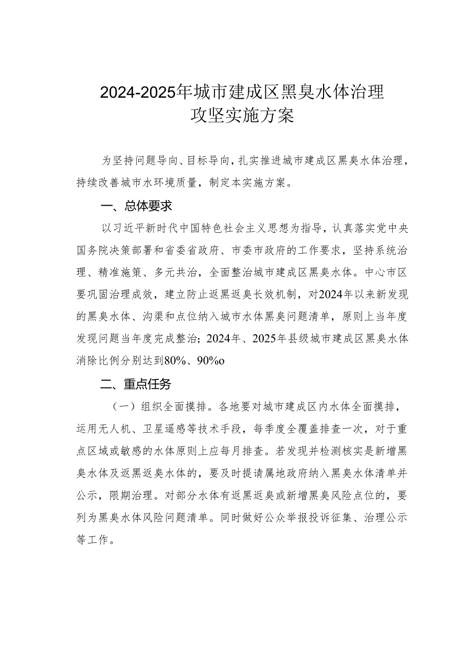 2024-2025年城市建成区黑臭水体治理攻坚实施方案.docx_第1页