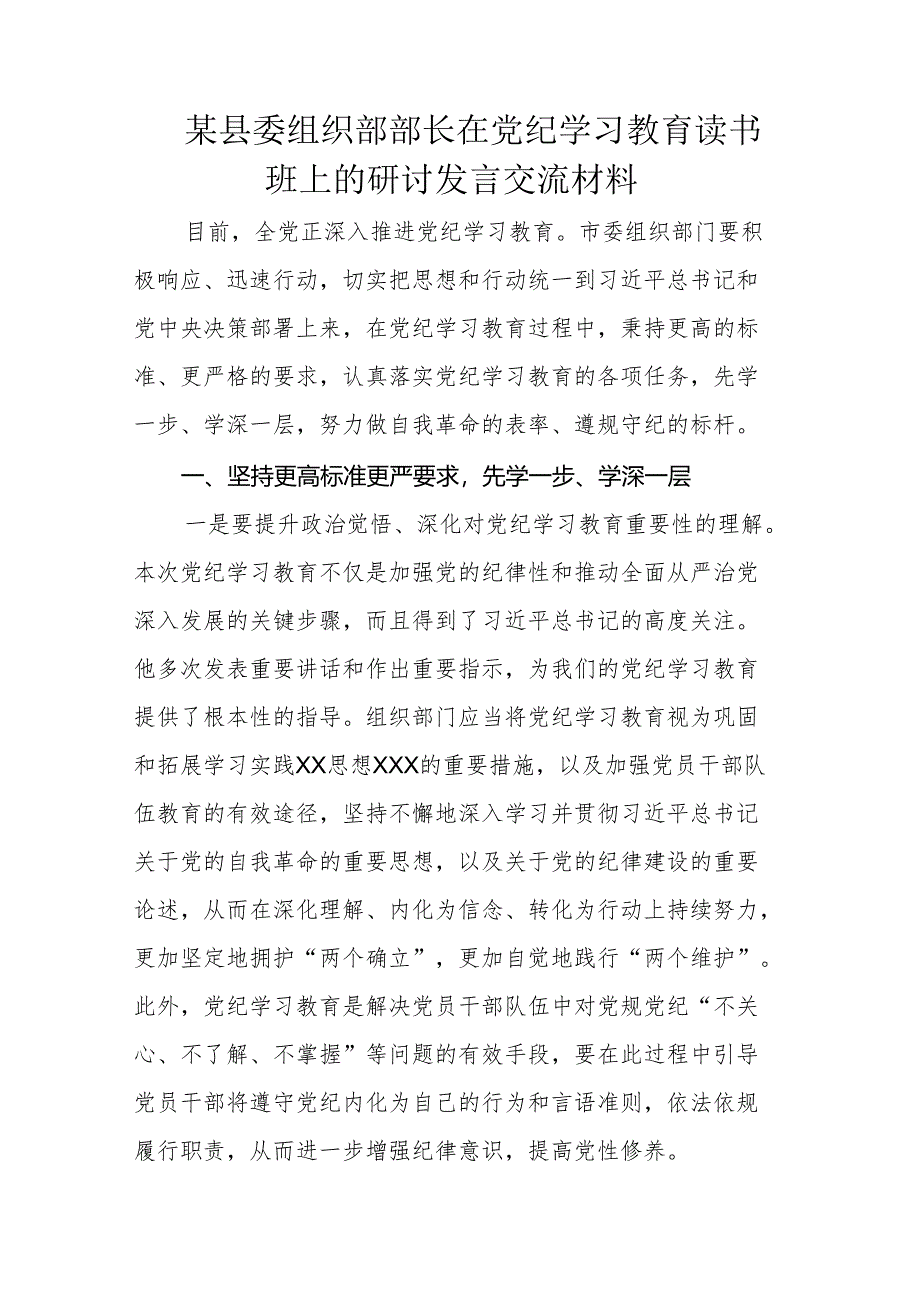 某县委组织部部长在党纪学习教育读书班上的研讨发言交流材料.docx_第1页