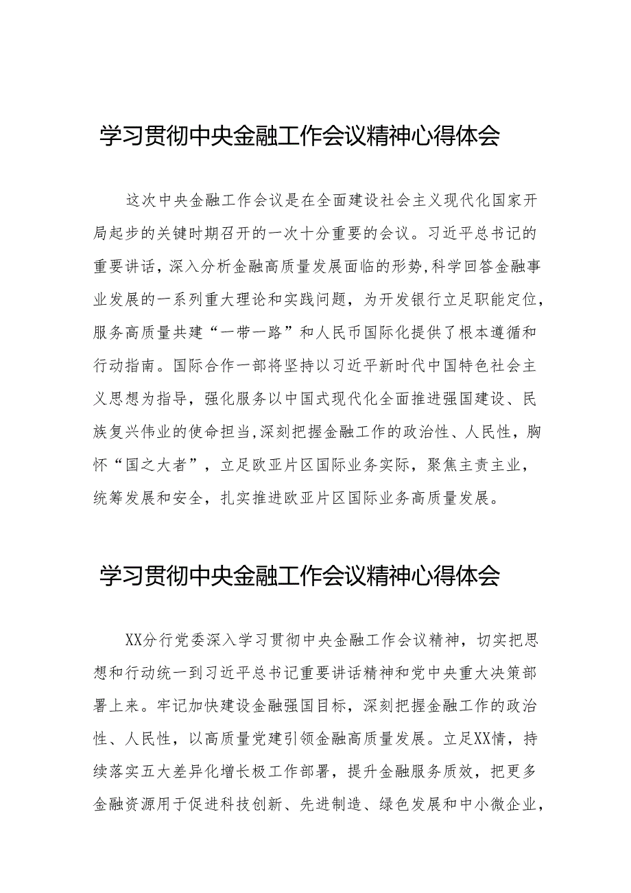 2023年银行关于学习贯彻中央金融工作会议精神的心得感悟(50篇).docx_第1页