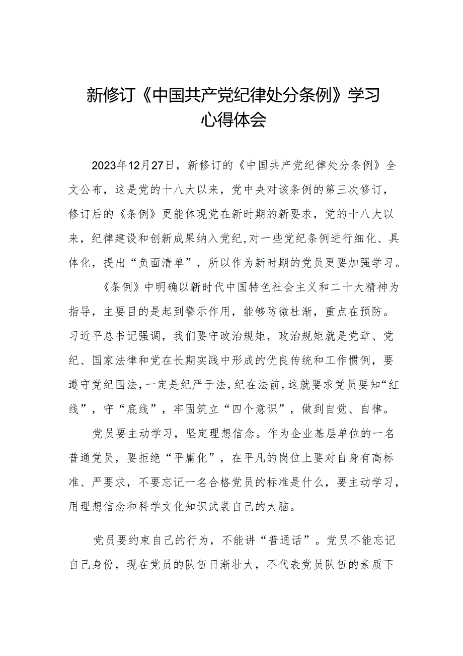 2024年学习新修订《中国共产党纪律处分条例》的心得体会11篇.docx_第1页