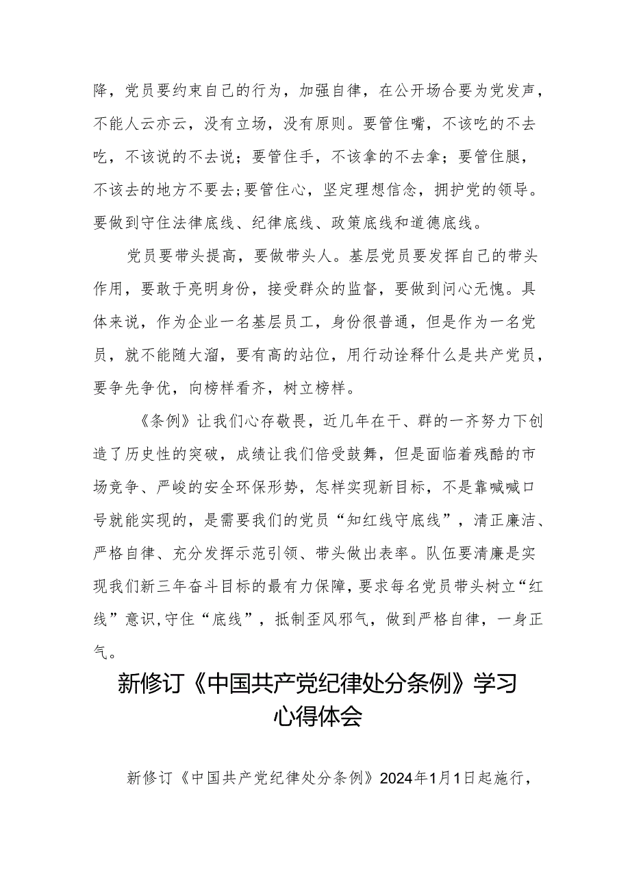 2024年学习新修订《中国共产党纪律处分条例》的心得体会11篇.docx_第2页