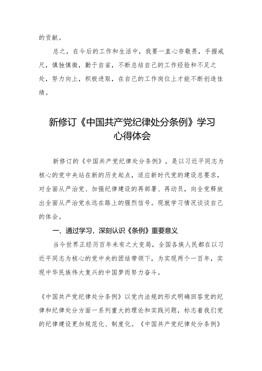 学习2024新版中国共产党纪律处分条例心得体会九篇.docx_第3页