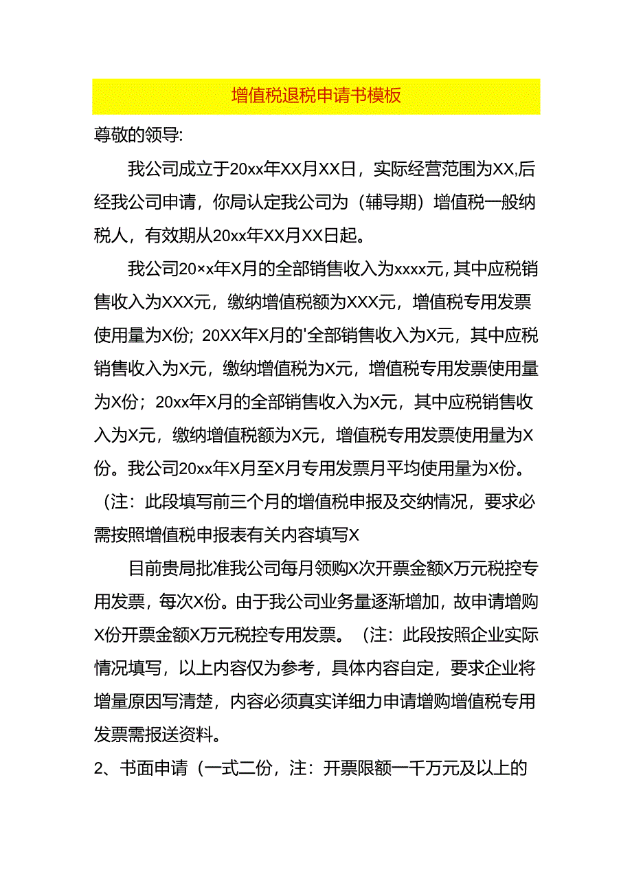 增值税退税申请书模板.docx_第1页