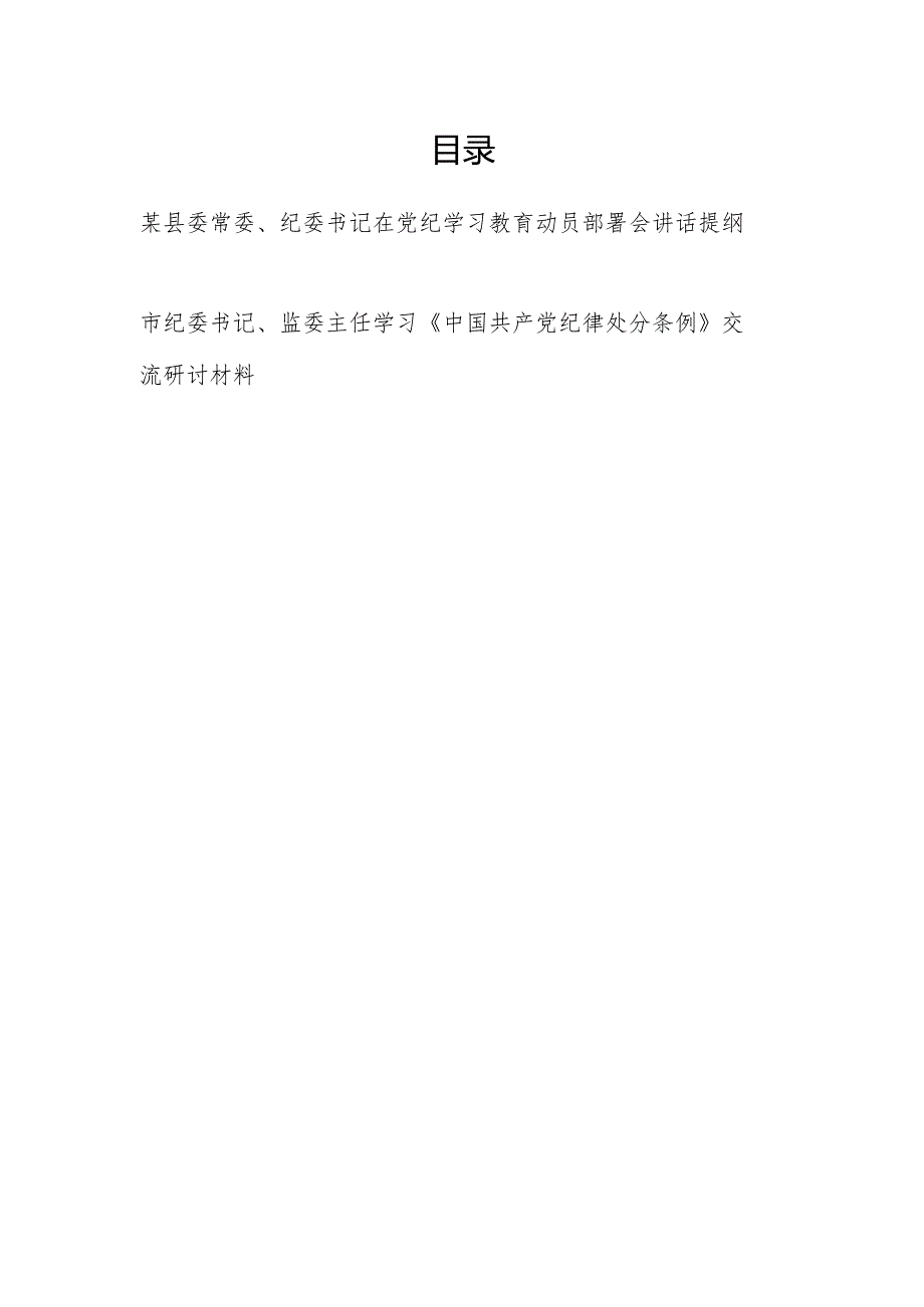 纪委书记监委主任在2024年党纪学习教育动员部署会讲话提纲和学习新修订的《中国共产党纪律处分条例》交流研讨材料.docx_第1页