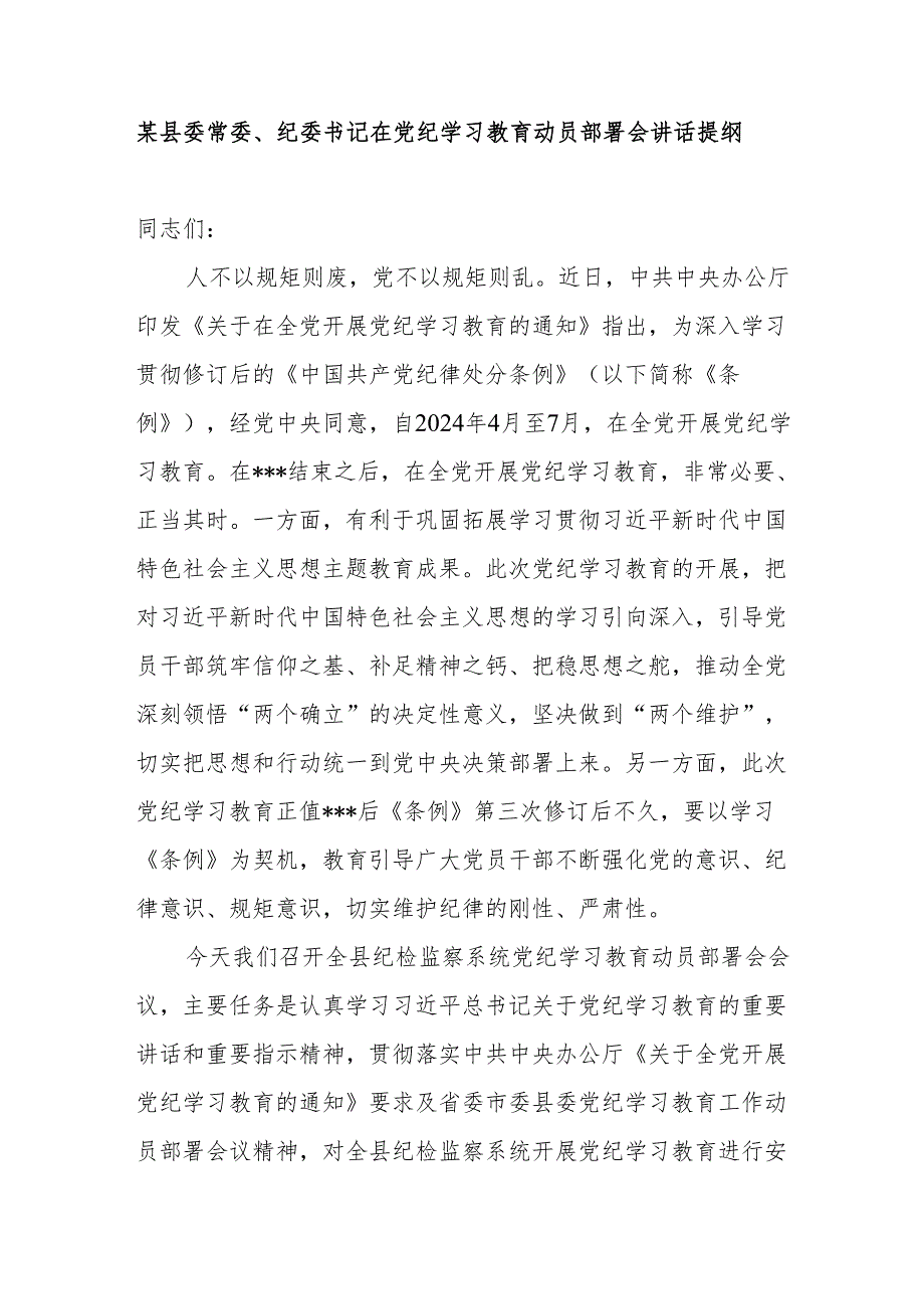 纪委书记监委主任在2024年党纪学习教育动员部署会讲话提纲和学习新修订的《中国共产党纪律处分条例》交流研讨材料.docx_第2页