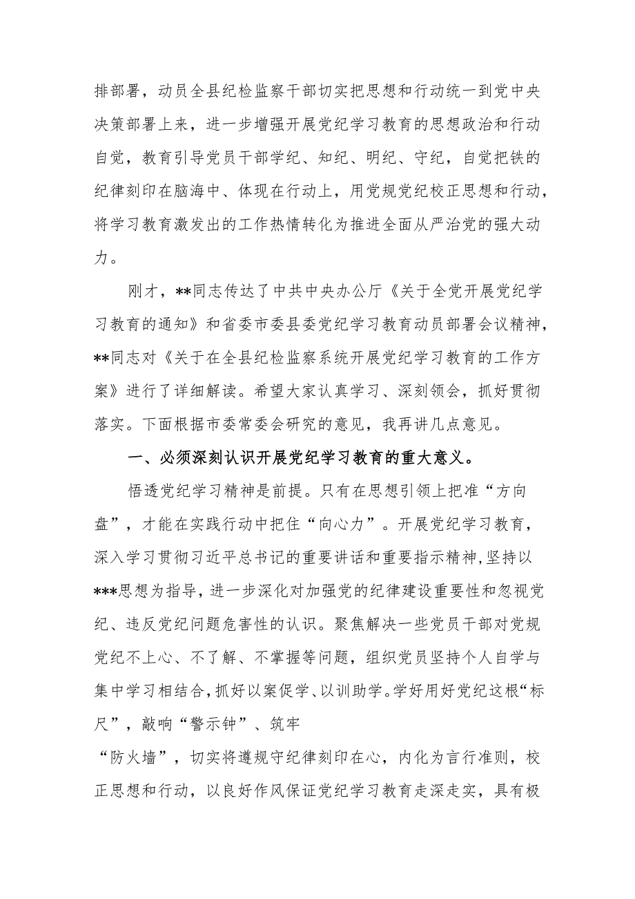 纪委书记监委主任在2024年党纪学习教育动员部署会讲话提纲和学习新修订的《中国共产党纪律处分条例》交流研讨材料.docx_第3页