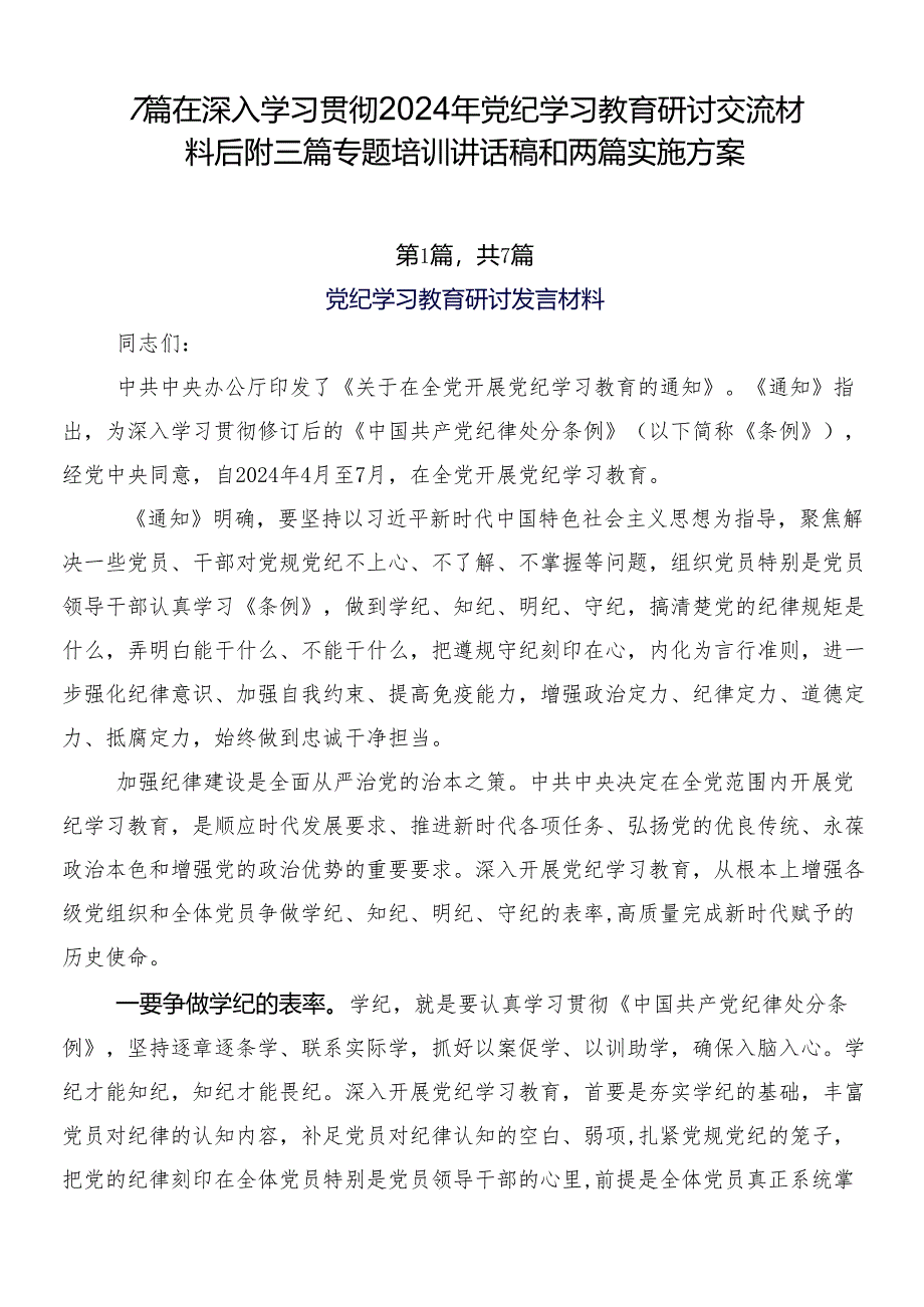 7篇在深入学习贯彻2024年党纪学习教育研讨交流材料后附三篇专题培训讲话稿和两篇实施方案.docx_第1页