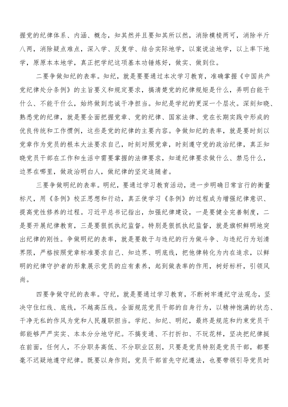 7篇在深入学习贯彻2024年党纪学习教育研讨交流材料后附三篇专题培训讲话稿和两篇实施方案.docx_第2页