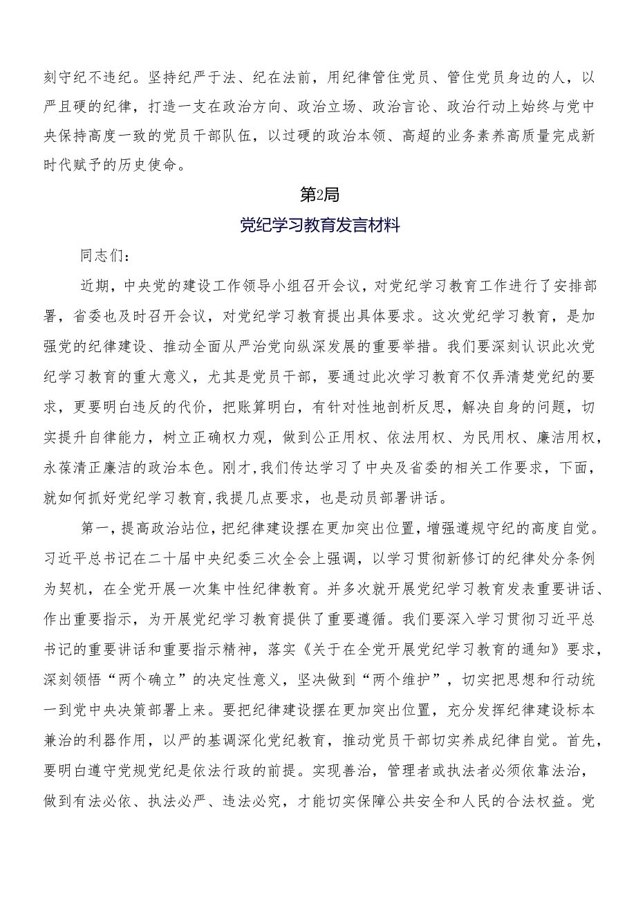 7篇在深入学习贯彻2024年党纪学习教育研讨交流材料后附三篇专题培训讲话稿和两篇实施方案.docx_第3页