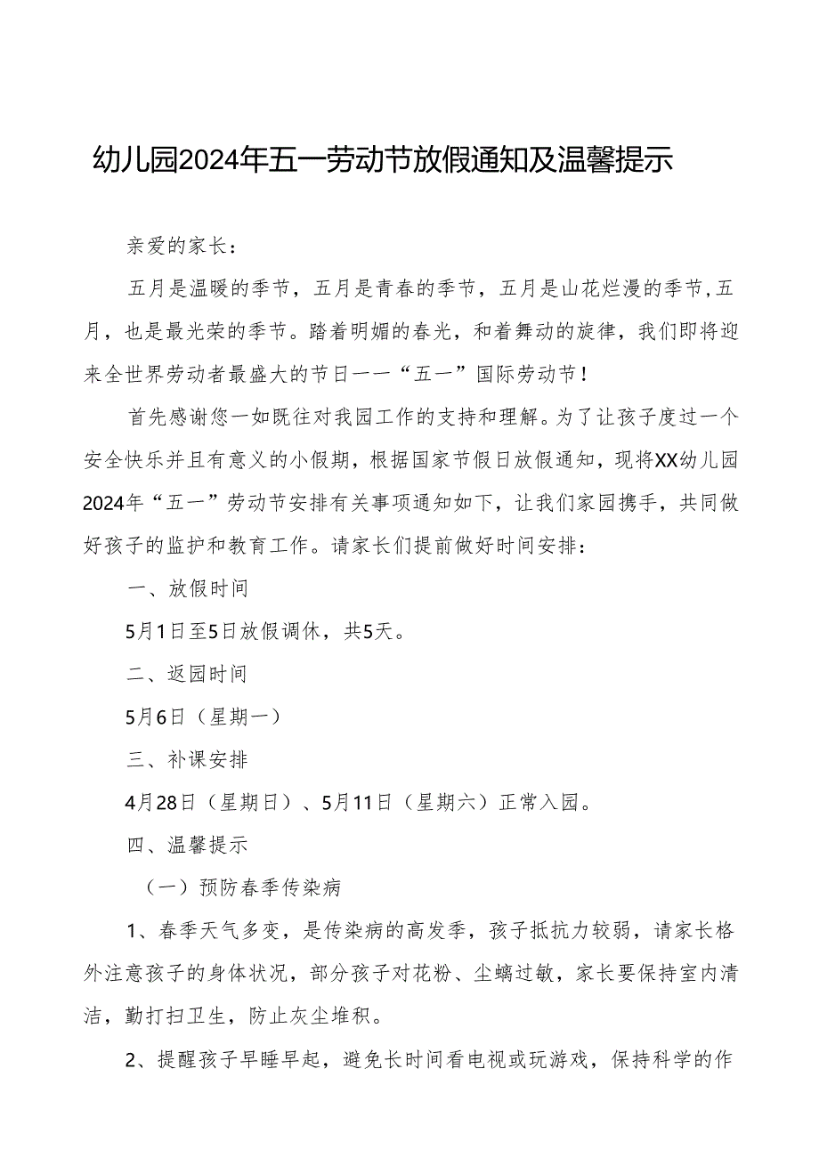 幼儿园2024年五一劳动节放假通知及安全教育致家长的一封信.docx_第1页