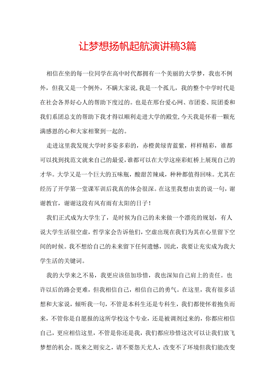 让梦想扬帆起航演讲稿 3篇.docx_第1页