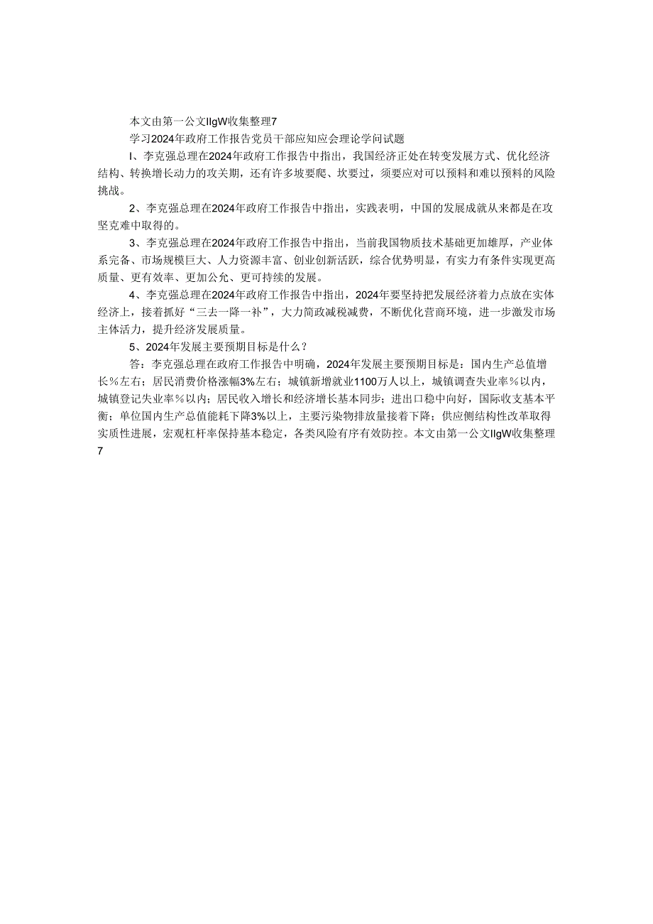 学习2024年政府工作报告党员干部应知应会理论知识试题.docx_第1页