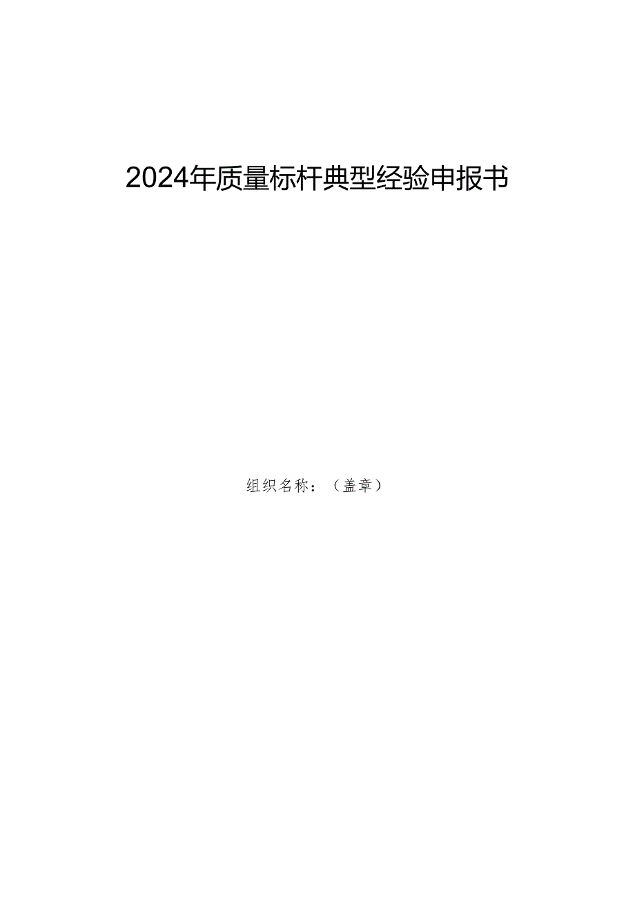 2024年质量标杆典型经验申报书.docx_第1页