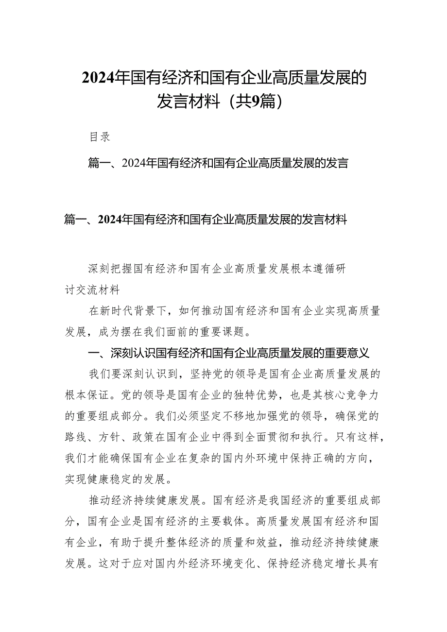 （9篇）2024年国有经济和国有企业高质量发展的发言材料(最新精选).docx_第1页