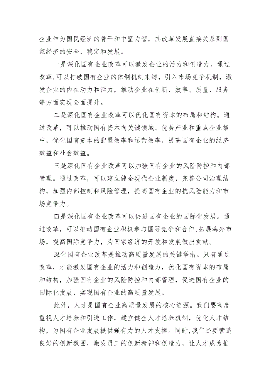 （9篇）2024年国有经济和国有企业高质量发展的发言材料(最新精选).docx_第3页