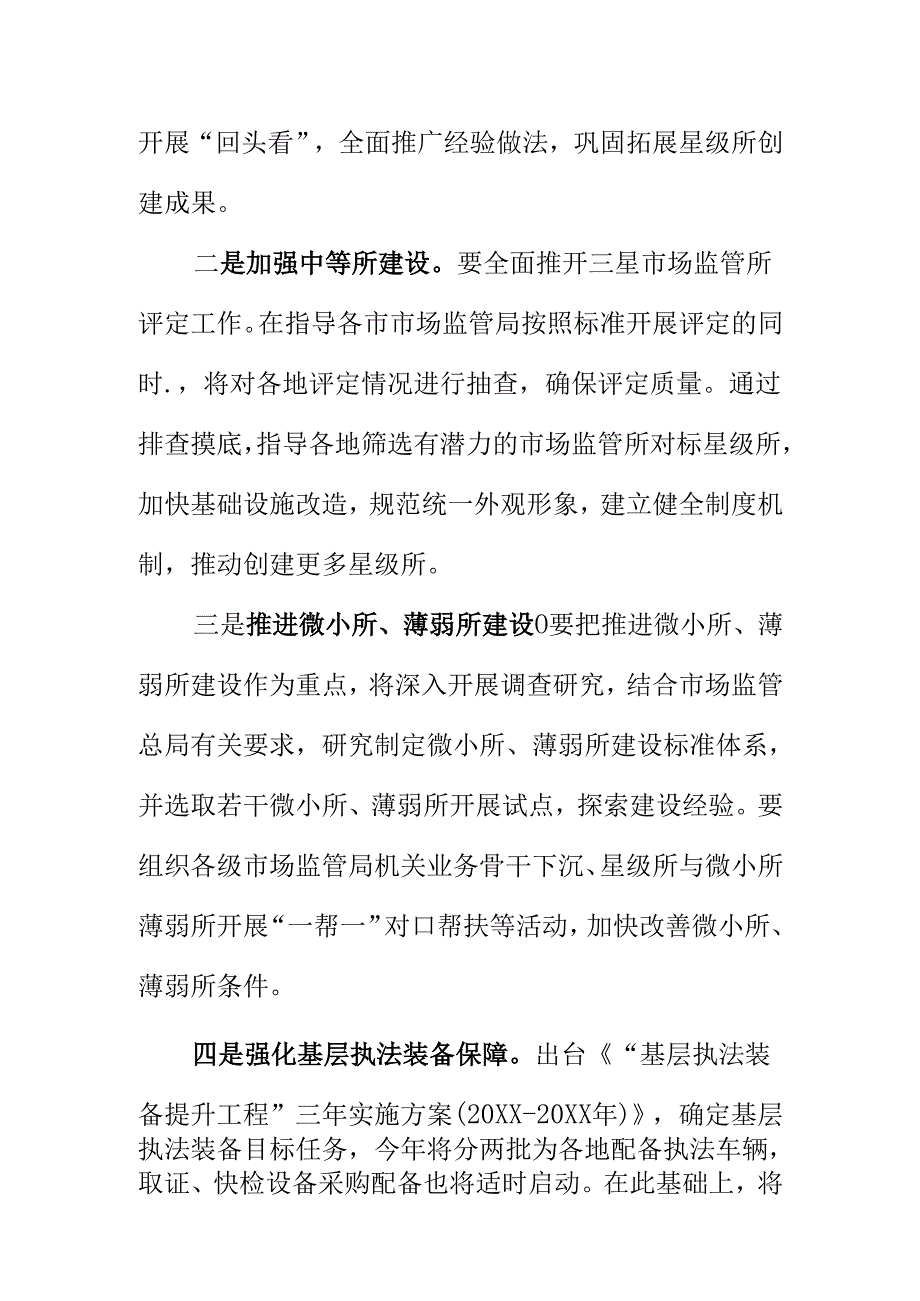 市场监管部门推动基层市场监管所标准化规范化建设提升能力工作措施.docx_第2页