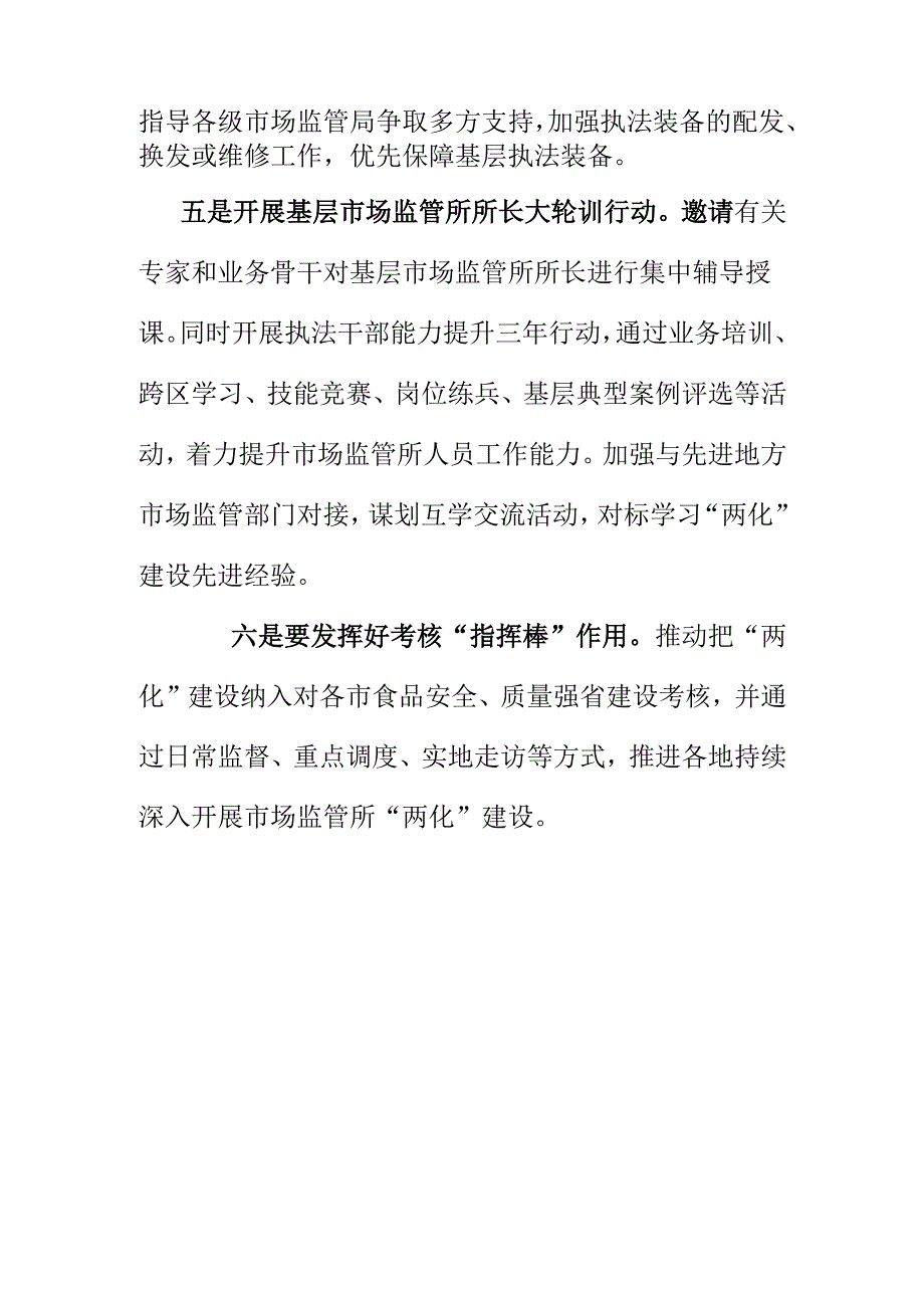 市场监管部门推动基层市场监管所标准化规范化建设提升能力工作措施.docx_第3页