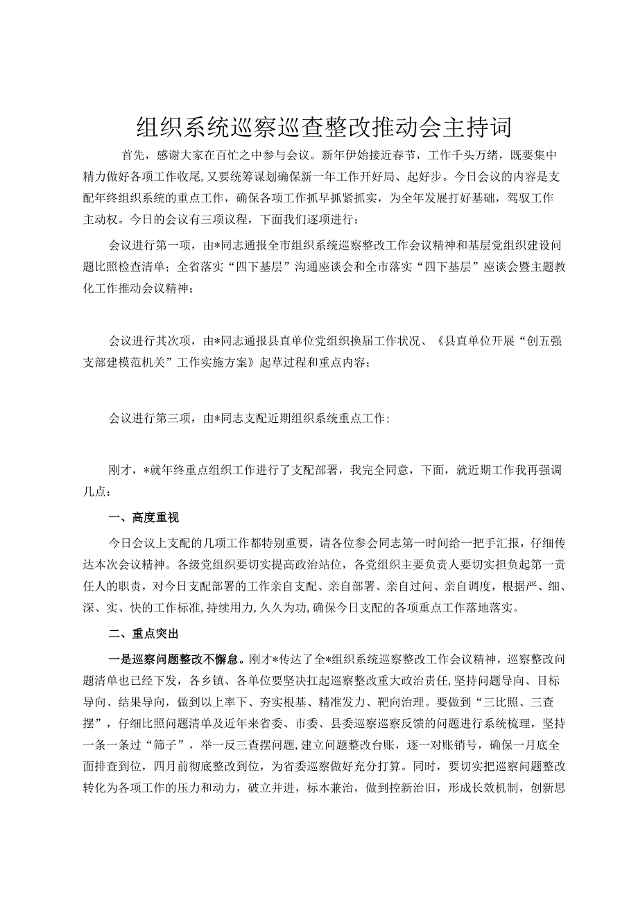 组织系统巡视巡查整改推进会主持词.docx_第1页