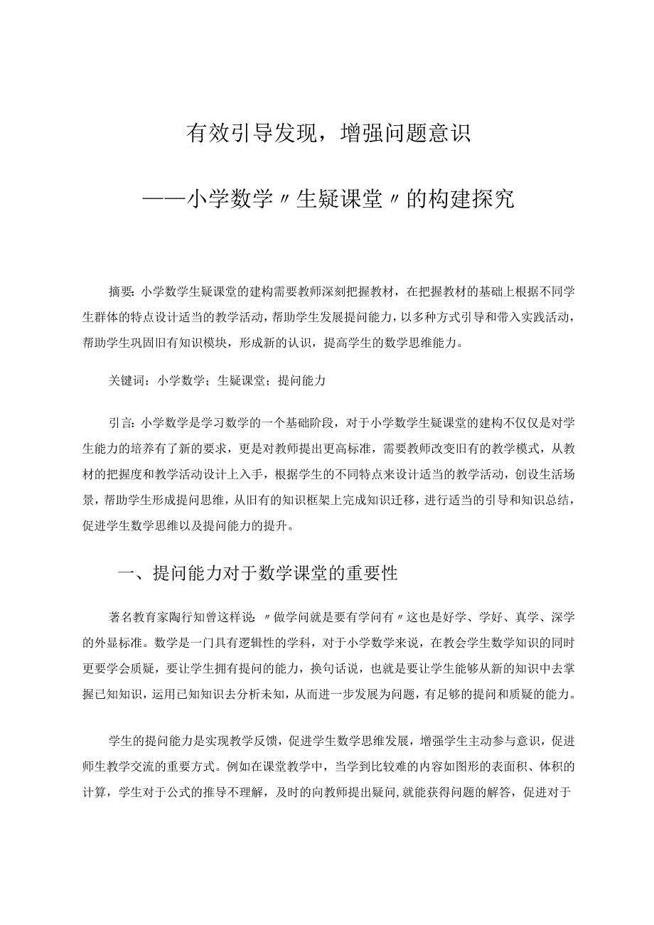 有效引导发现增强问题意识 论文.docx_第1页