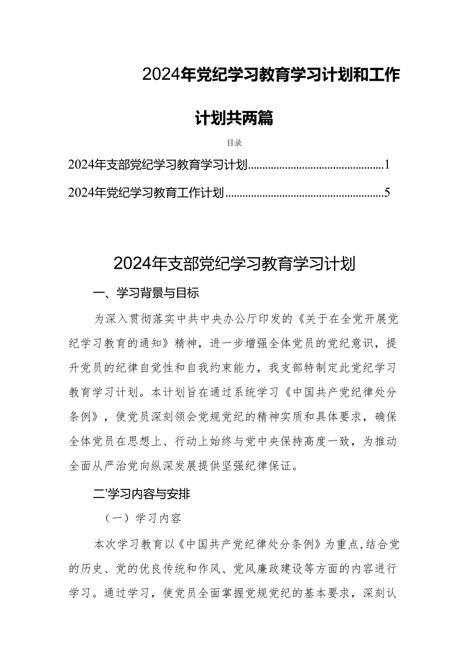 2024年党纪学习教育学习计划和工作计划共两篇.docx_第1页