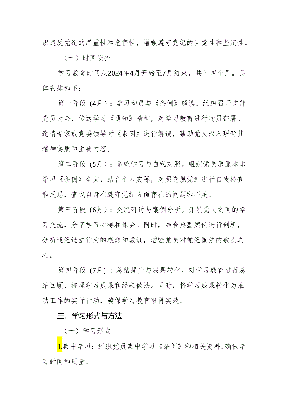 2024年党纪学习教育学习计划和工作计划共两篇.docx_第2页