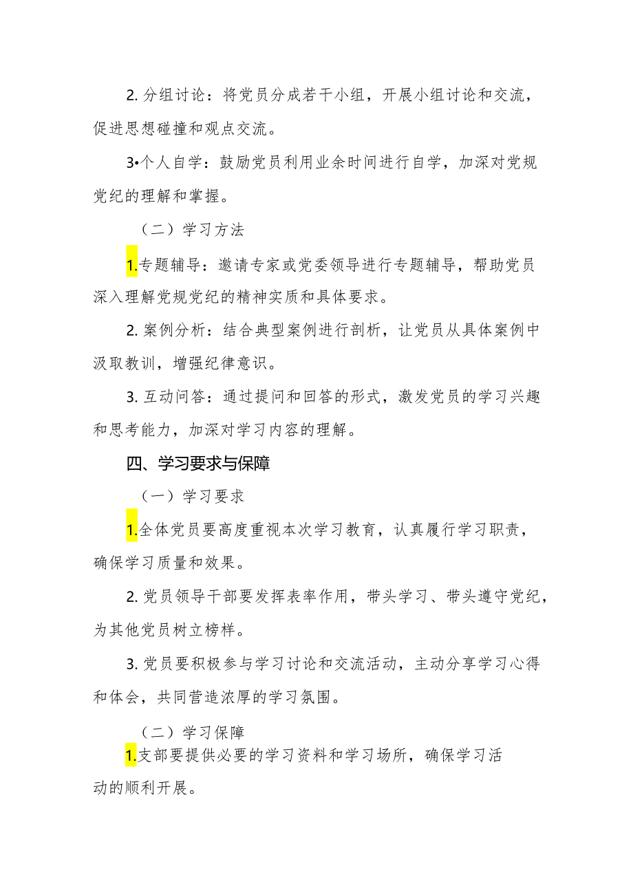 2024年党纪学习教育学习计划和工作计划共两篇.docx_第3页