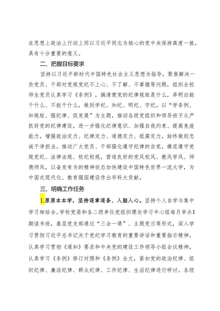 某高校关于深入开展党纪学习教育的实施方案.docx_第2页