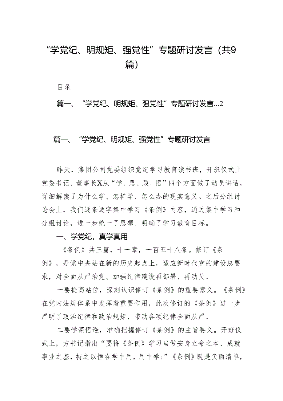 “学党纪、明规矩、强党性”专题研讨发言9篇（最新版）.docx_第1页